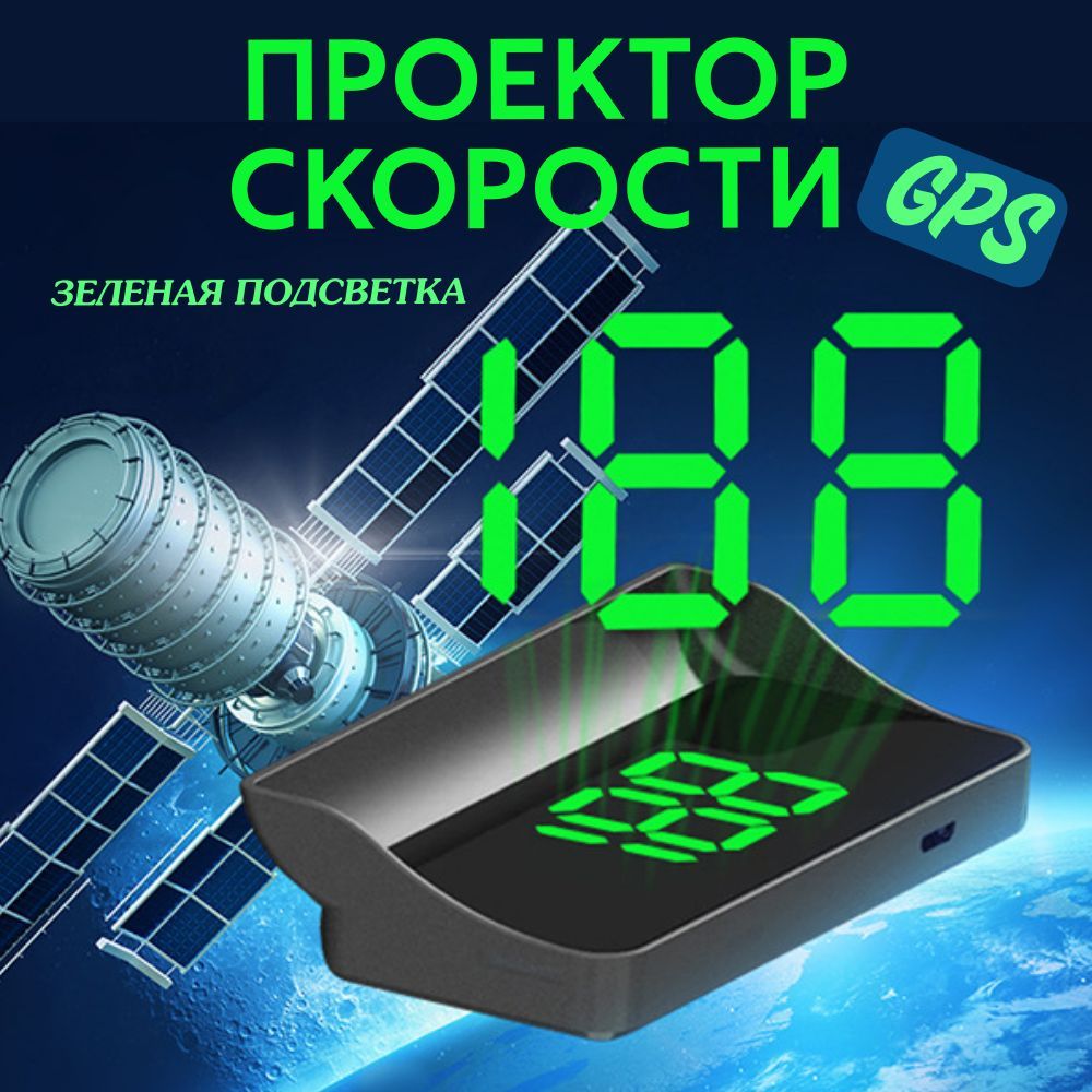 Проекция на лобовое стекло автомобиля GPS ЗЕЛЕНЫЙ