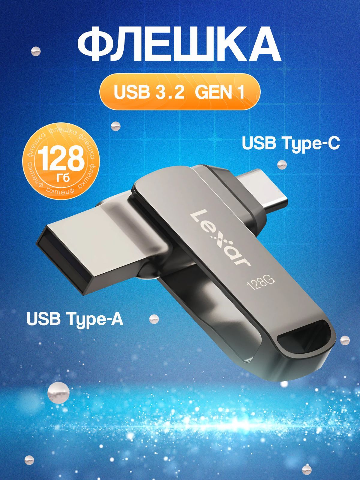 USB-флеш-накопитель 128 128 ГБ