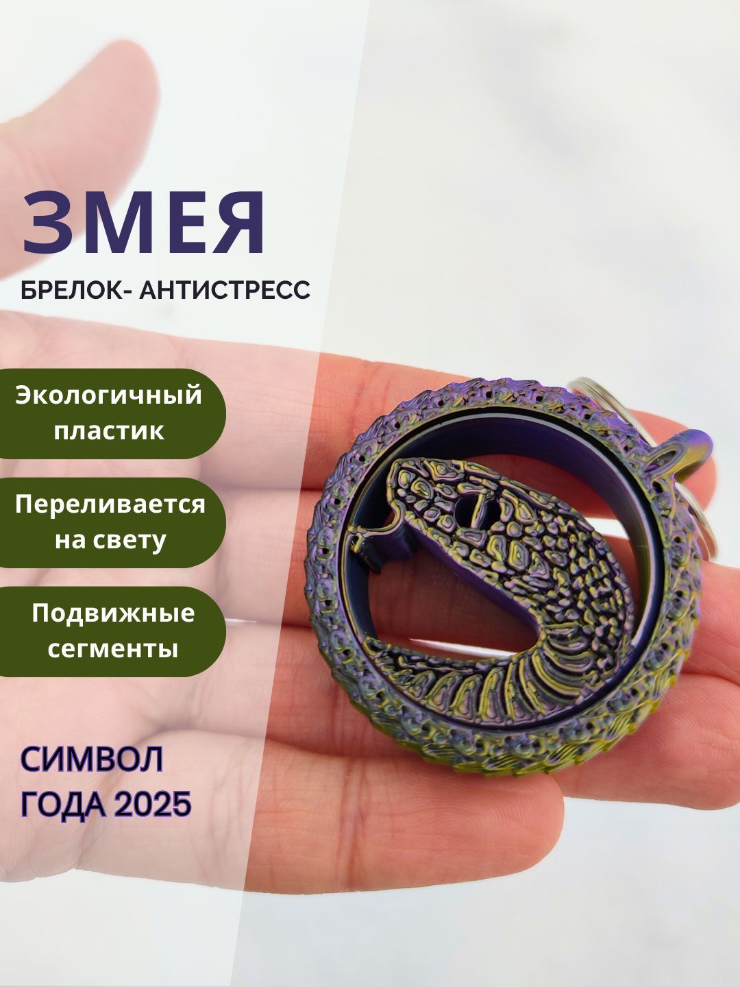 Новогодний антистресс брелок гироскоп змея / символ года 2025