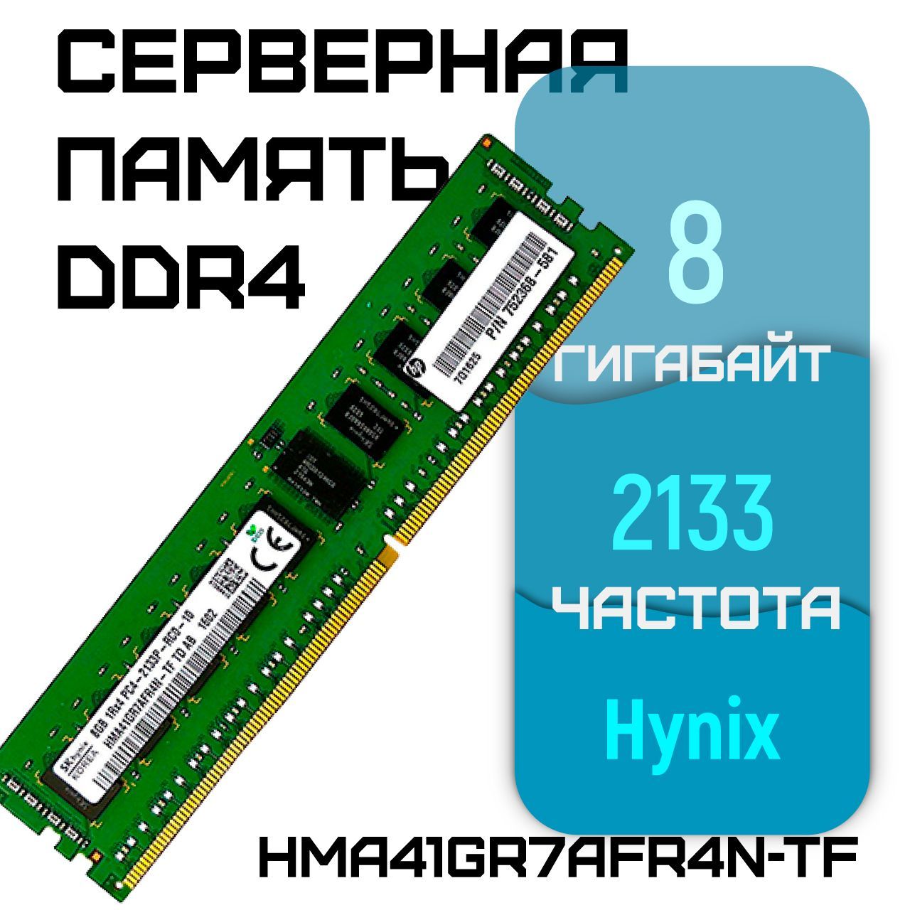 HynixОперативнаяпамятьсервернаяDDR4REGECC2133Mhz8GbподходитдляXeonV3иV4(БУ)1x8ГБ(HMA41GR7AFR4N-TF)