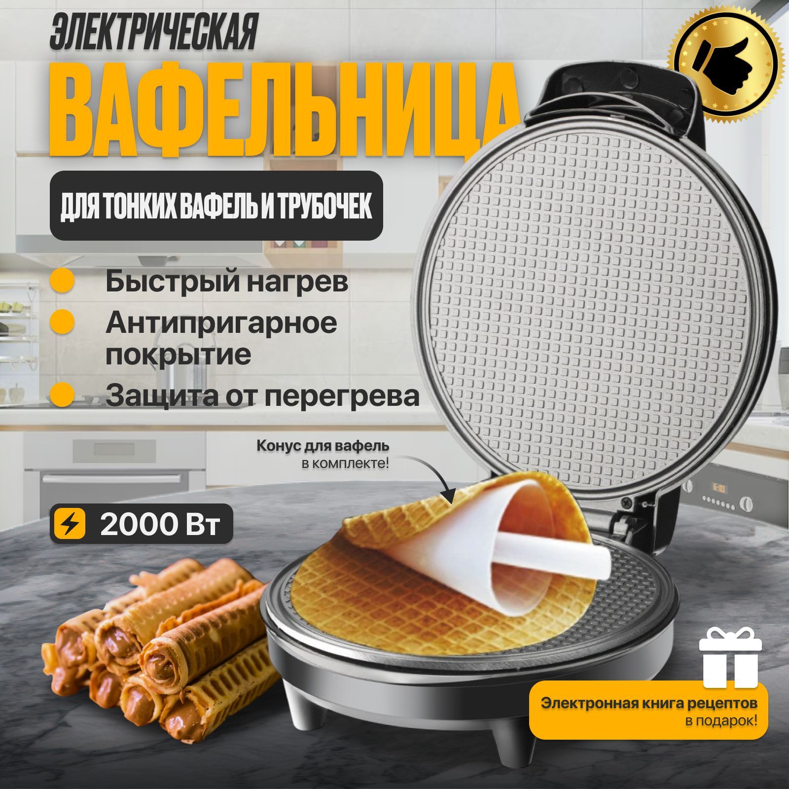 Вафельница электрическая для трубочек купить на OZON по низкой цене (1737125041)