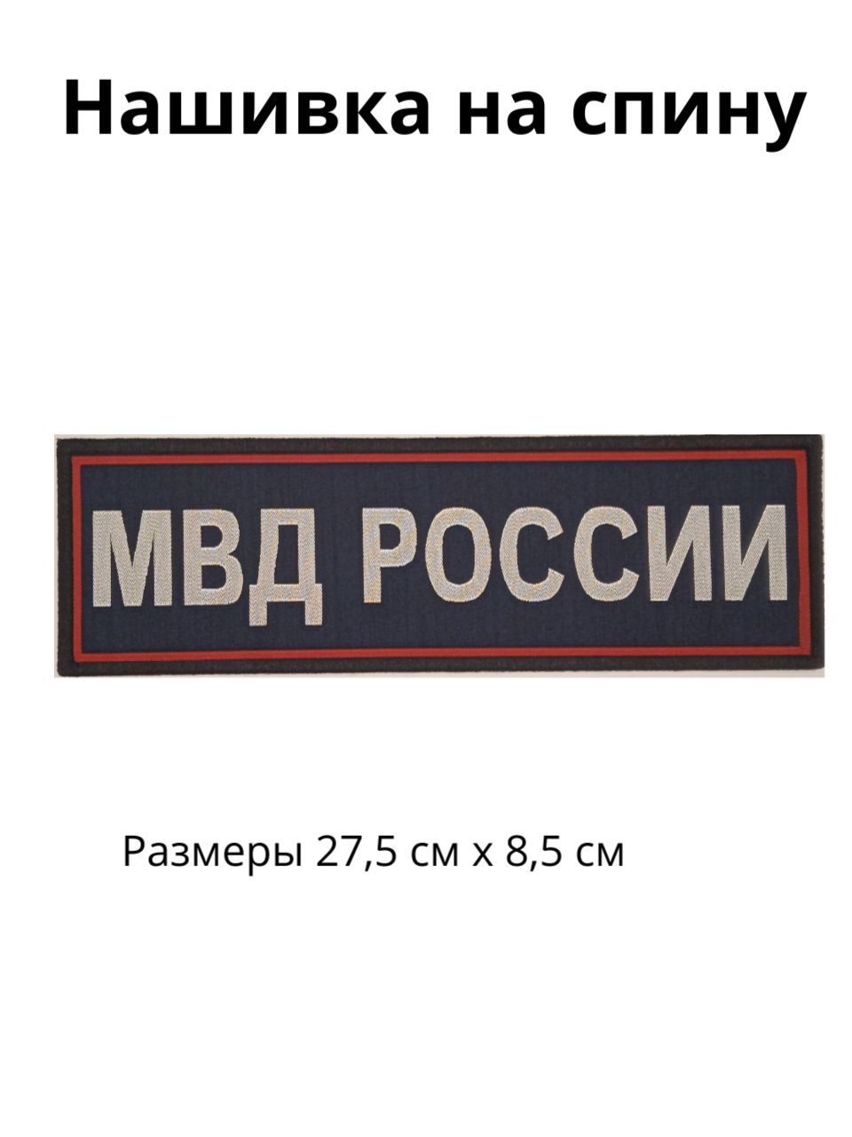 Нашивка"МВДРОССИИ"наспинускраснымкантом,пришивная,шеврон