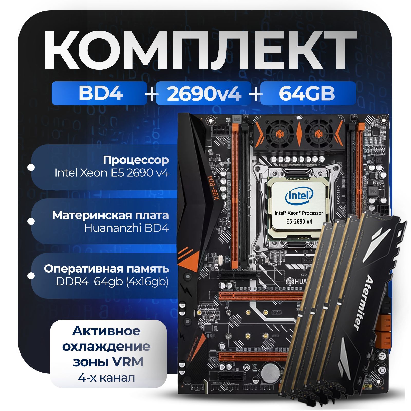 Материнская плата Комплект X99: Huananzhi BD4 + Xeon 2690v4 + 64Gb (4x16Gb) 3200Mhz