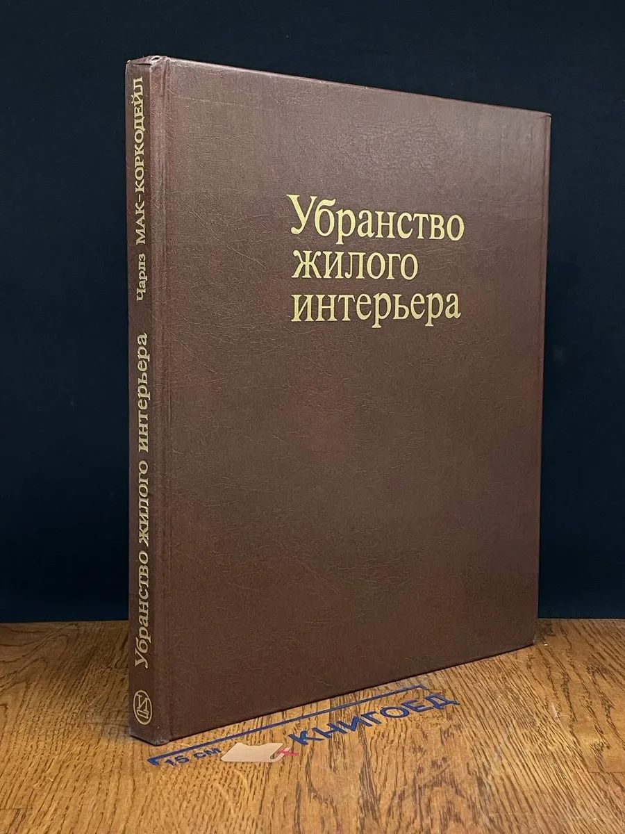 Убранство жилого интерьера от античности до наших дней