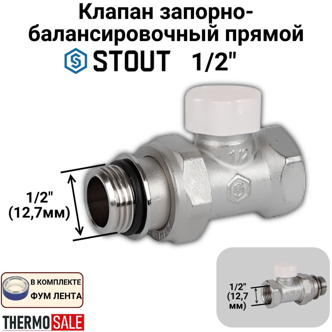 Клапан запорно-балансировочный прямой 1/2" (с дополнительным уплотнением), ФУМ лента