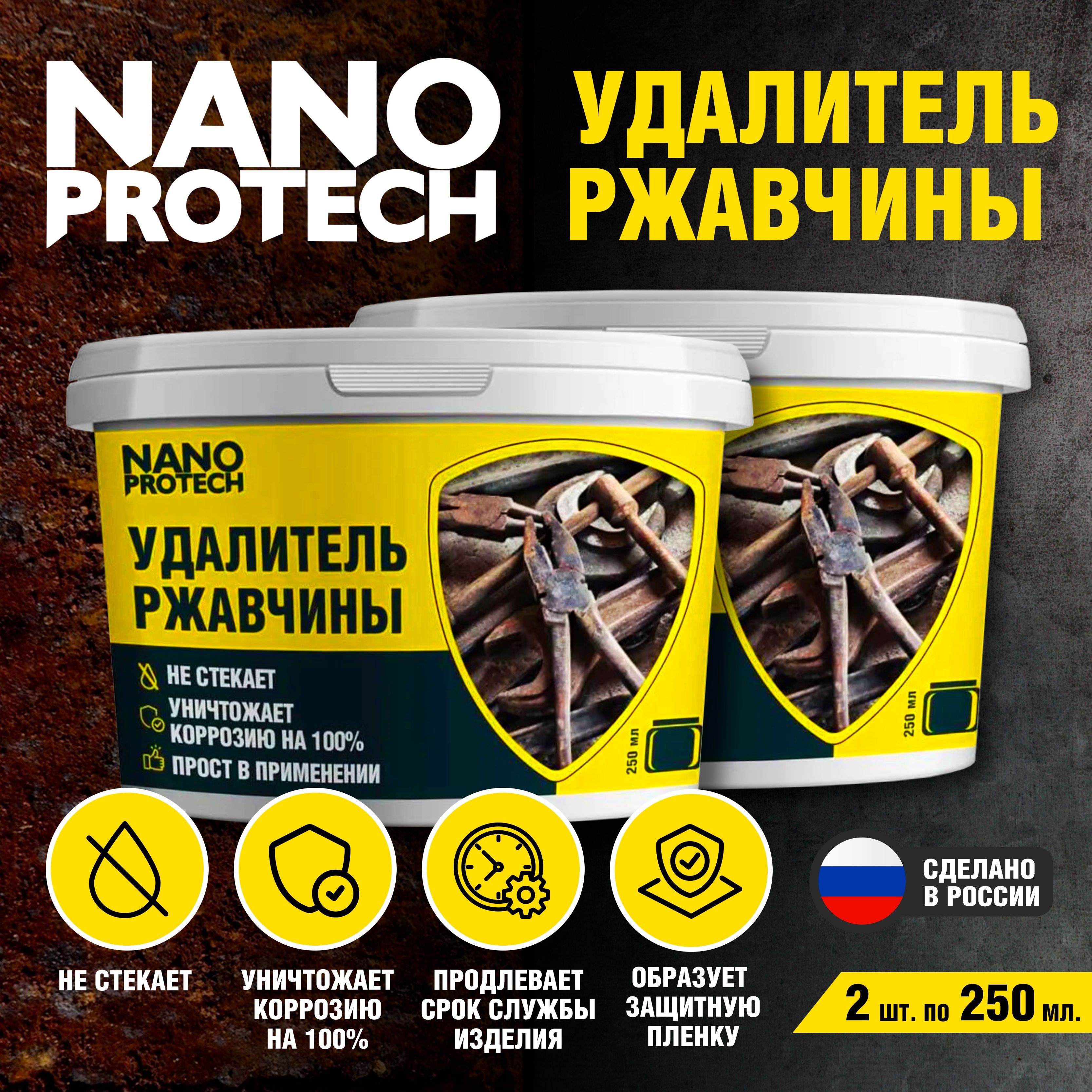 Антикор / Удалитель ржавчины NANOPROTECH (аналог кппс), 2 шт по 250 мл