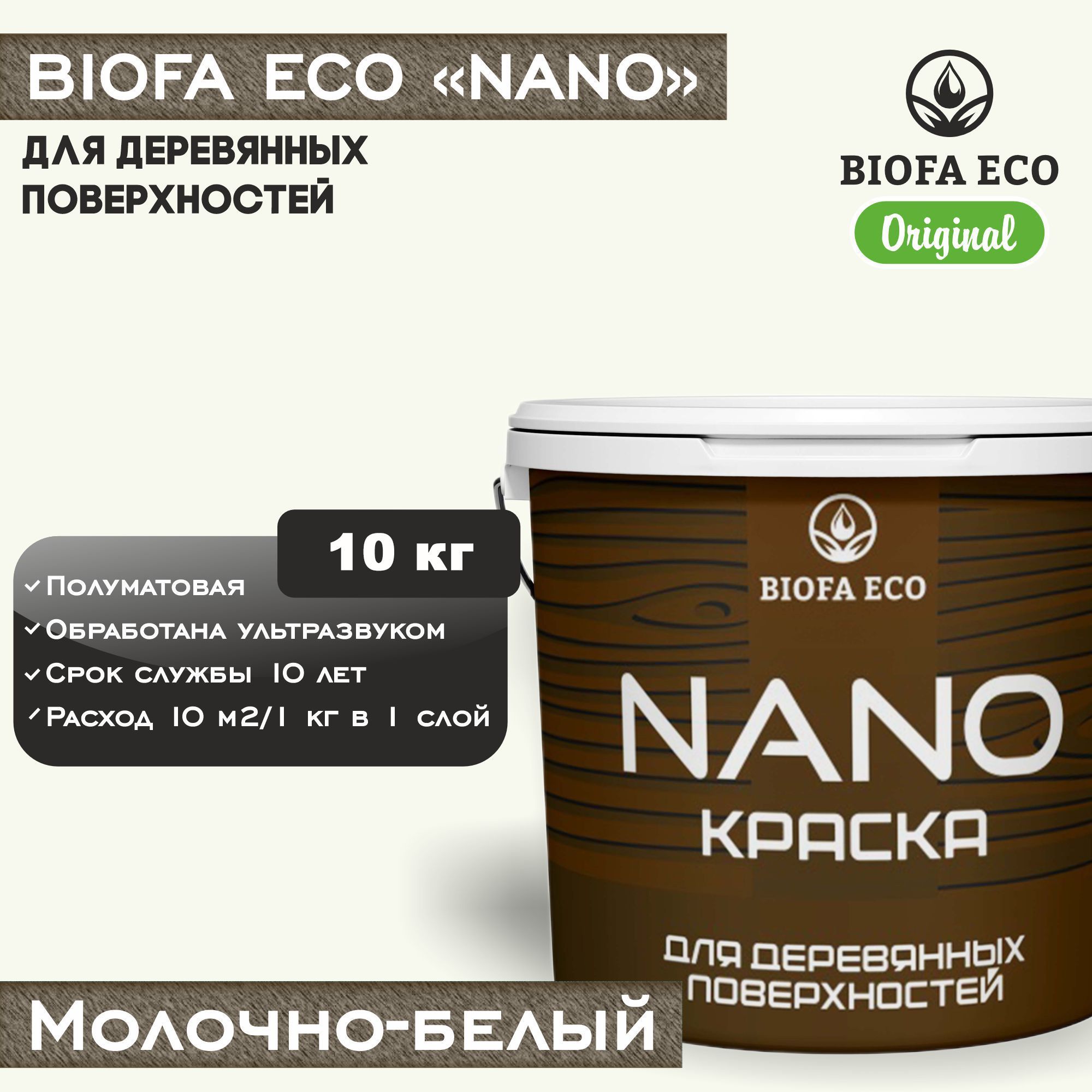 Краска BIOFA ECO NANO для деревянных поверхностей, укрывистая, полуматовая, цвет молочно-белый, 10 кг