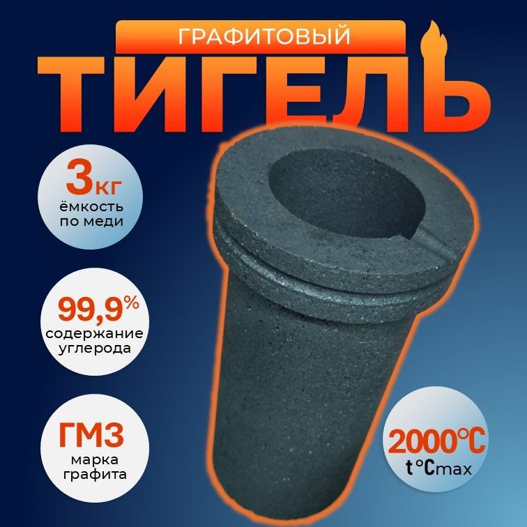 Тигель графитовый 1 кг H100 D80