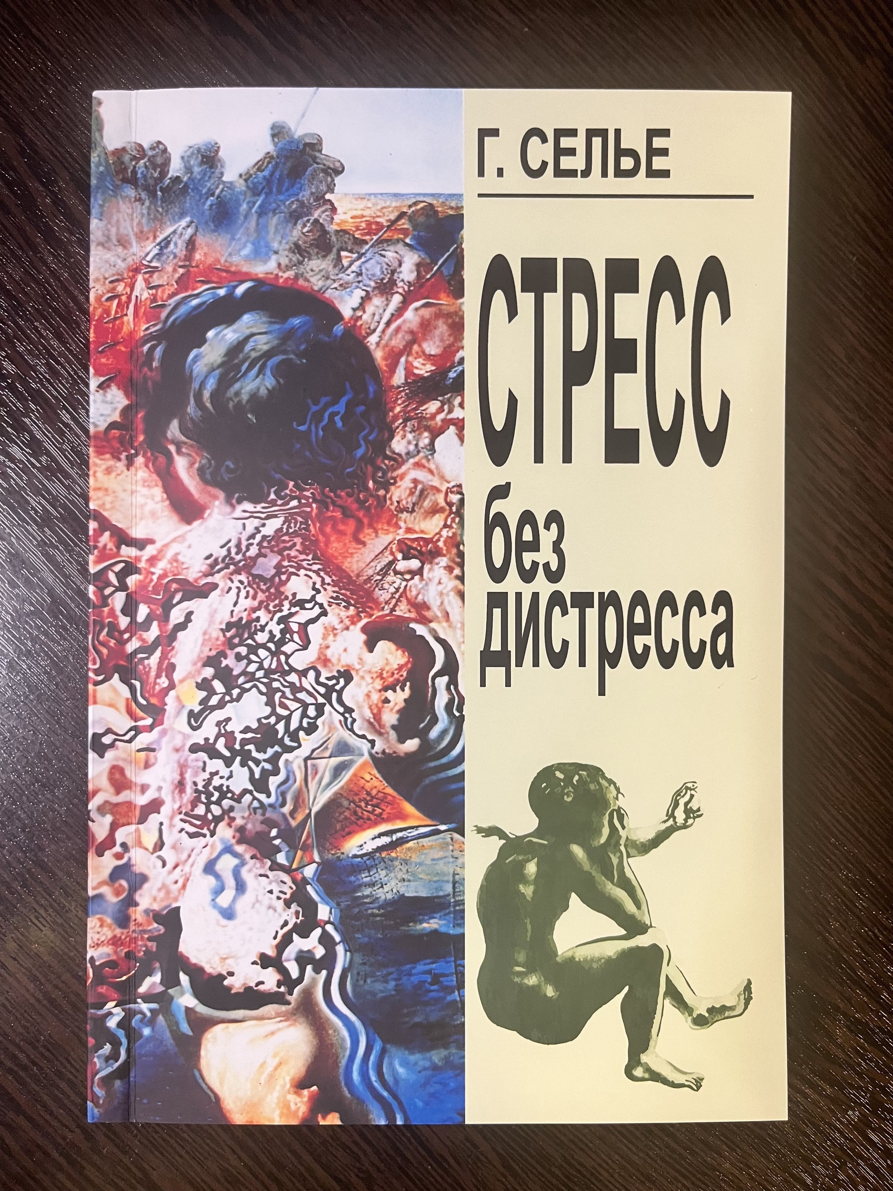 Стрессбездистресса(мягкийпереплет)