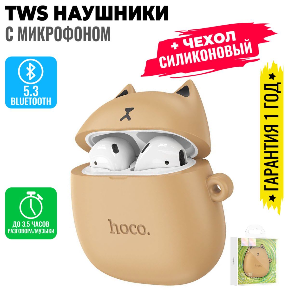 hoco Наушники EW45 с микрофоном, Беспроводное подключение, TWS, Внутриканальные, бежевый