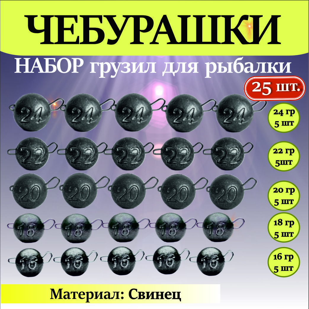 Чебурашки разборные 25 штук - 16, 18, 20, 22, 24 грамм / Набор чебурашек для рыбалки / Грузила для рыбалки Шар