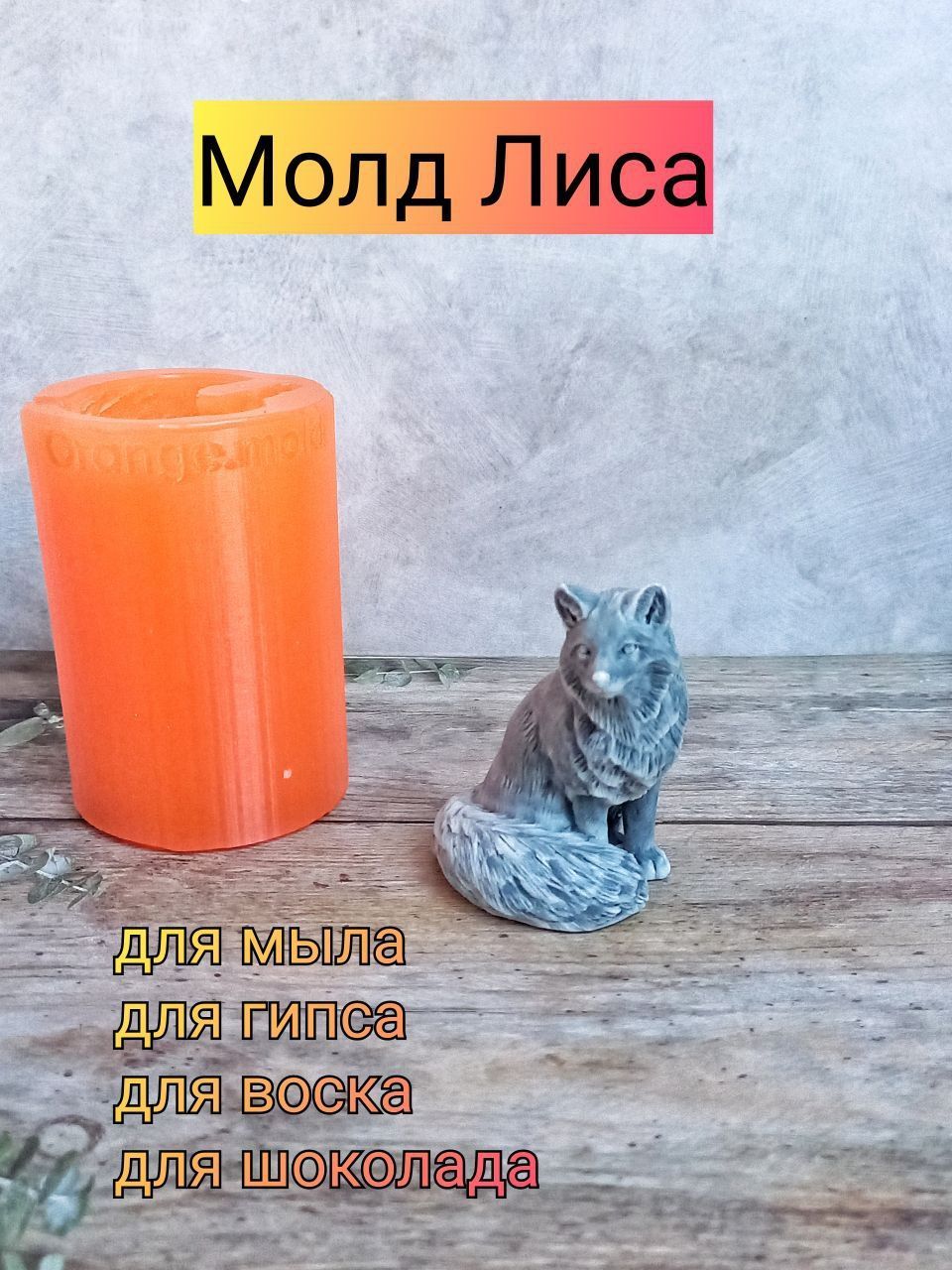 Молд Лиса