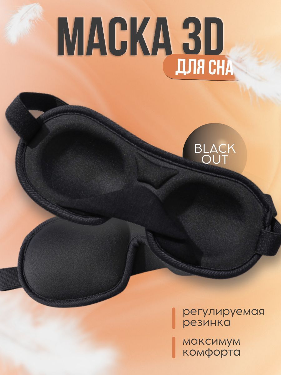 Маска для сна 3D черная