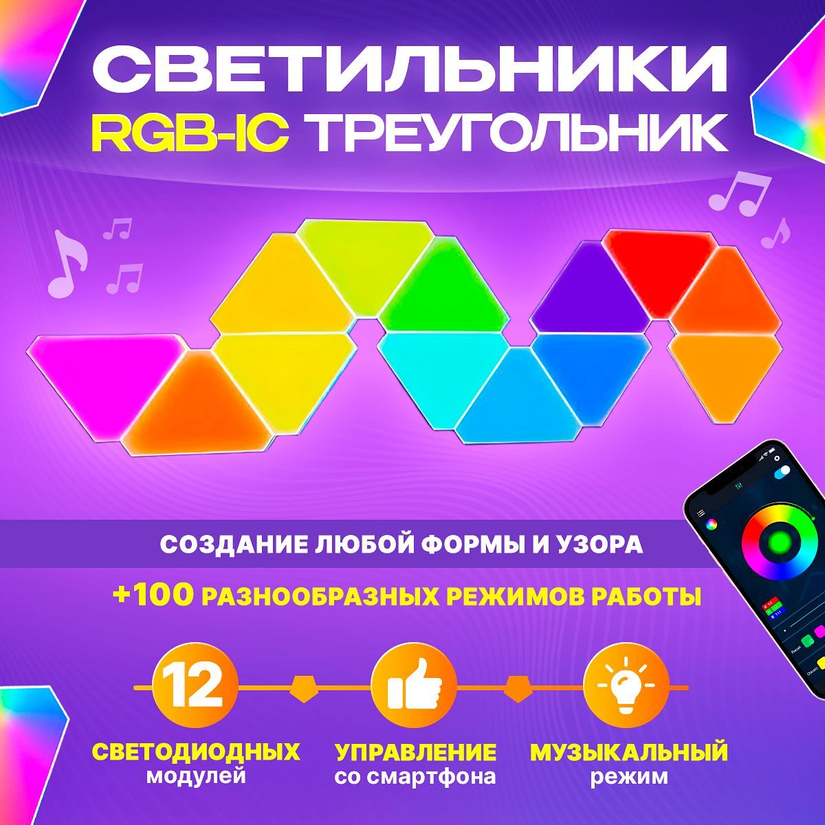 Модульный RGB-IC настенный светильник-треугольник 12 светодиодных треугольников/