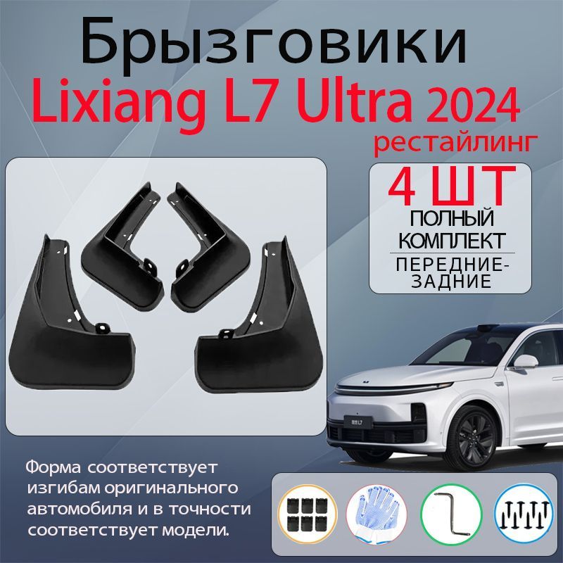 Брызговики Lixiang L7 Ultra 2024 , комплект 4 шт, с крепежом