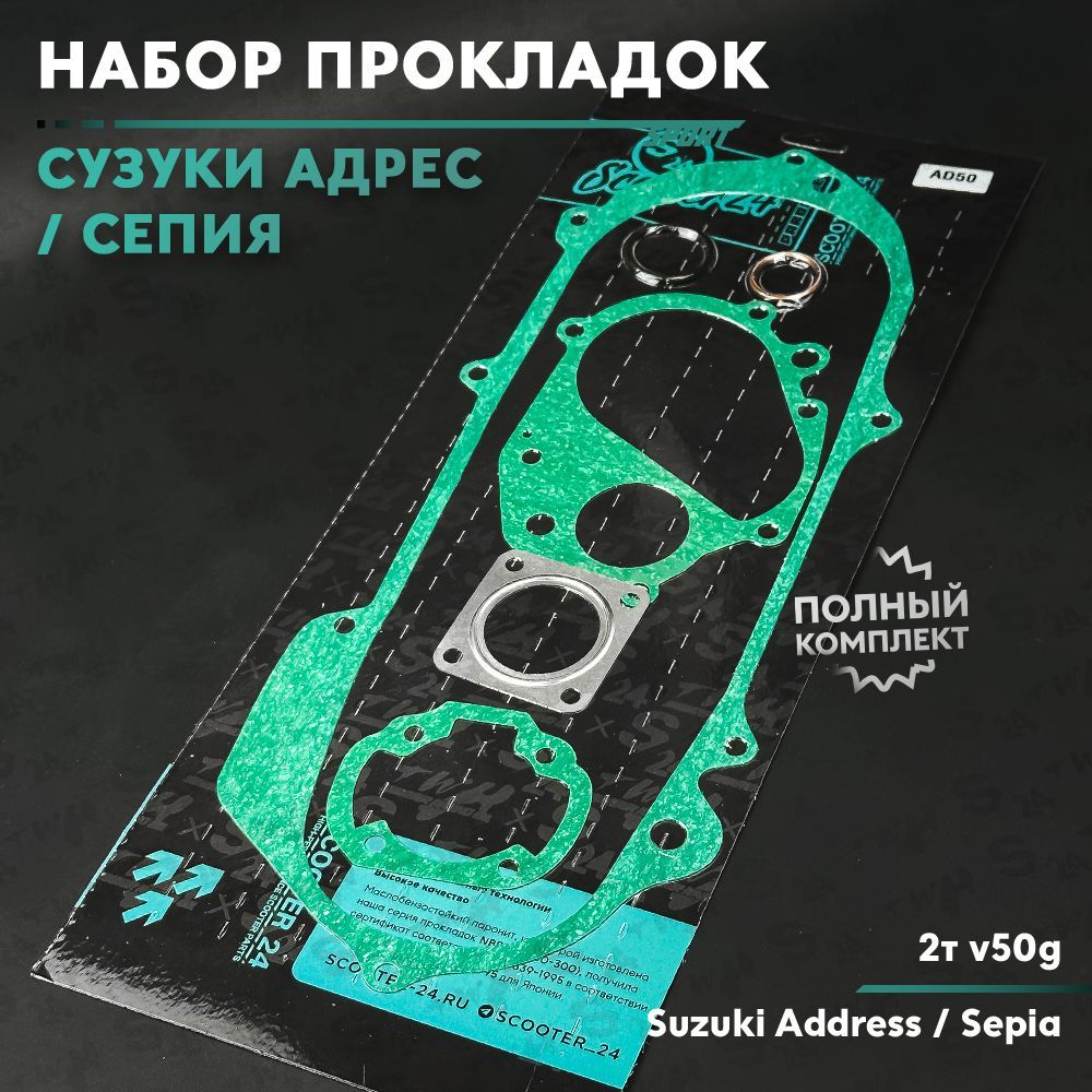 Набор прокладок на скутер Сузуки Адрес / Сепия 50 кубов (v50g) Suzuki Address / Sepia 50cc