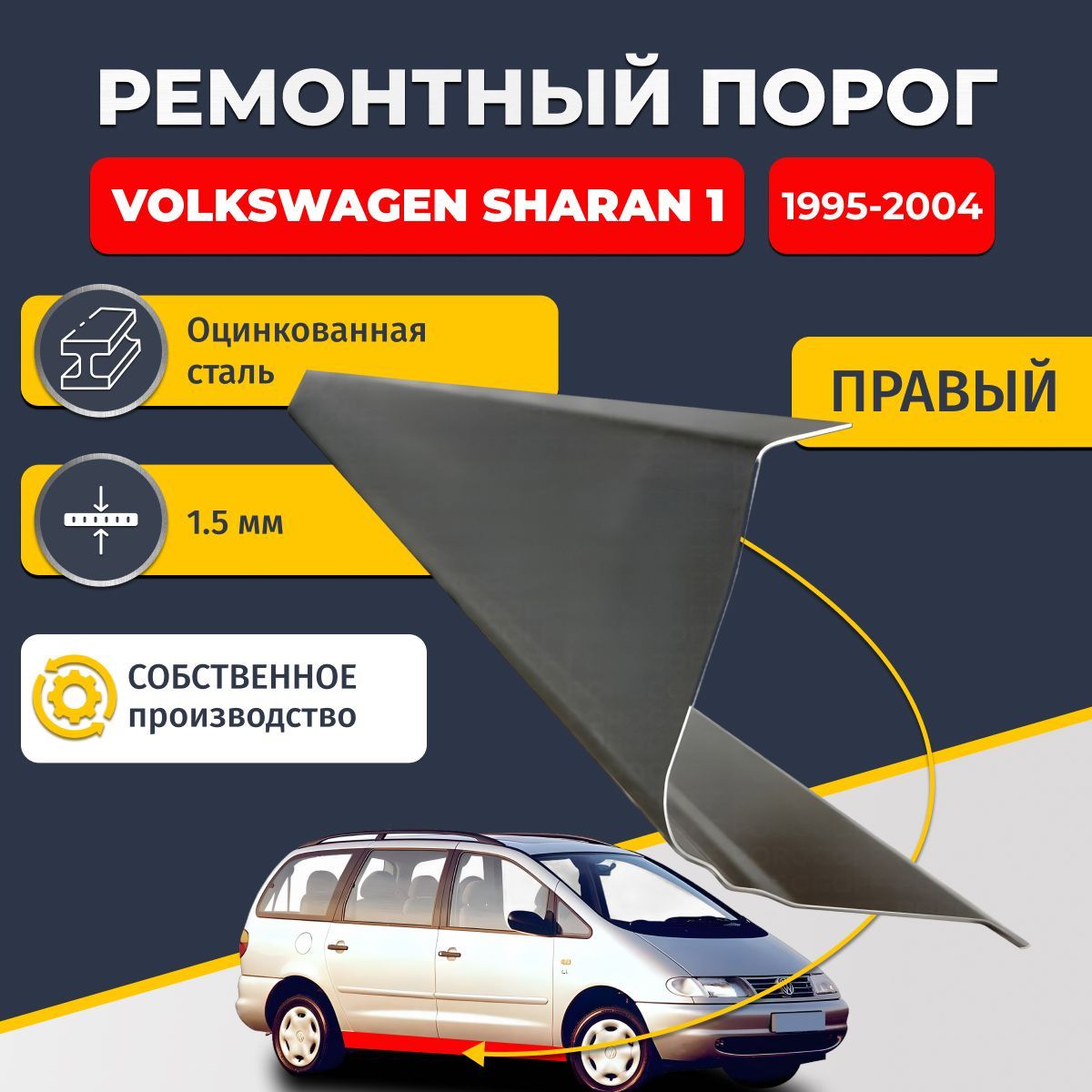 Правый ремонтный порог для Volkswagen Sharan 1 1995-2004 , оцинкованная сталь 1.5 мм (Фольксваген Шаран 1), порог автомобильный, стандартный. Кузовной ремонт.