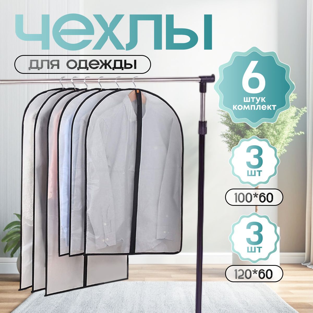 Чехол для одежды Bass House набор 6 штук 120 х 60 см, 100 х 60 см / чехлы для хранения вещей водонепроницаемые купить на OZON по низкой цене (1193332044)