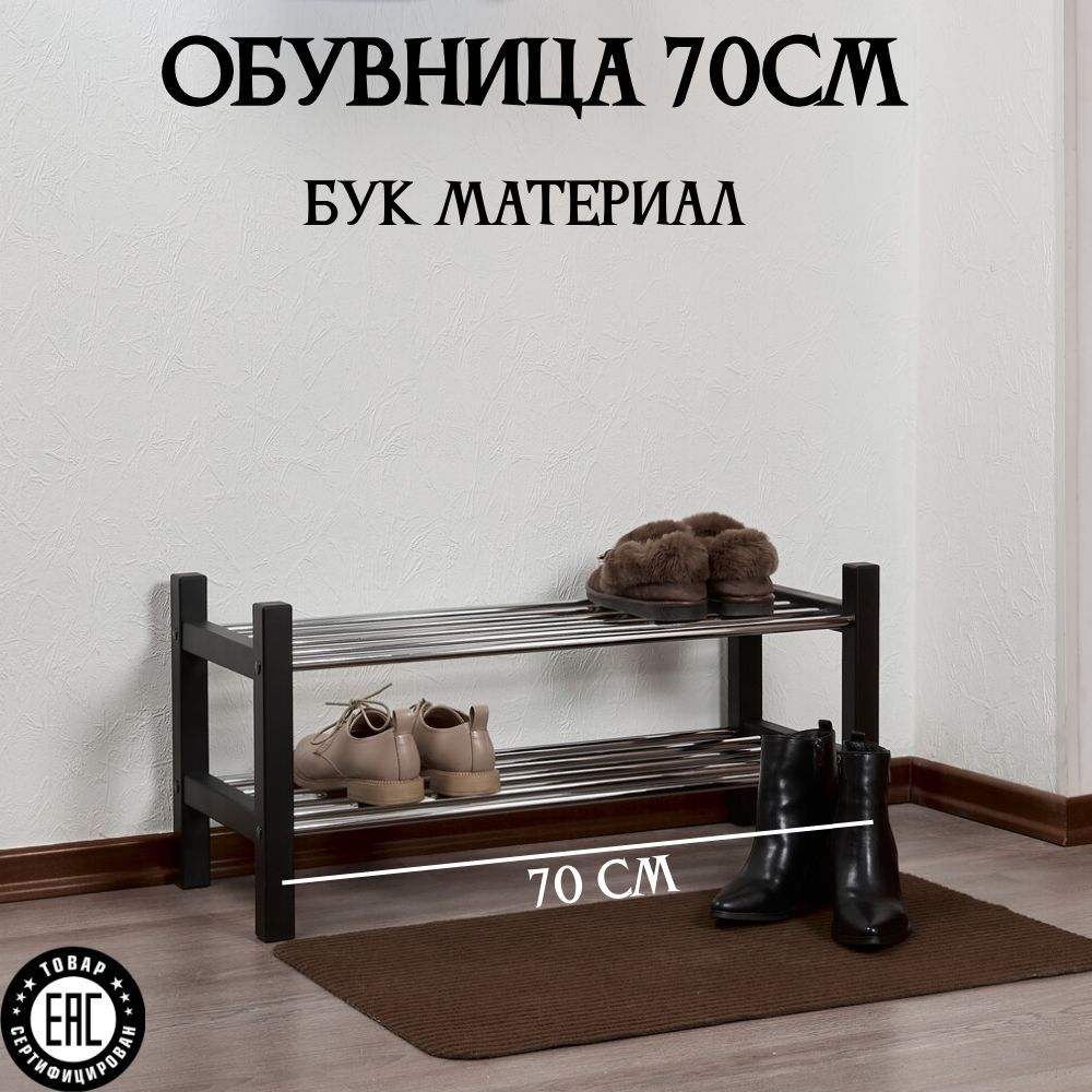 ОбувницачёрнаяЧУСИГIKEA70*37*32смдляприхожейсдвумяполками.Этажеркадляобуви.