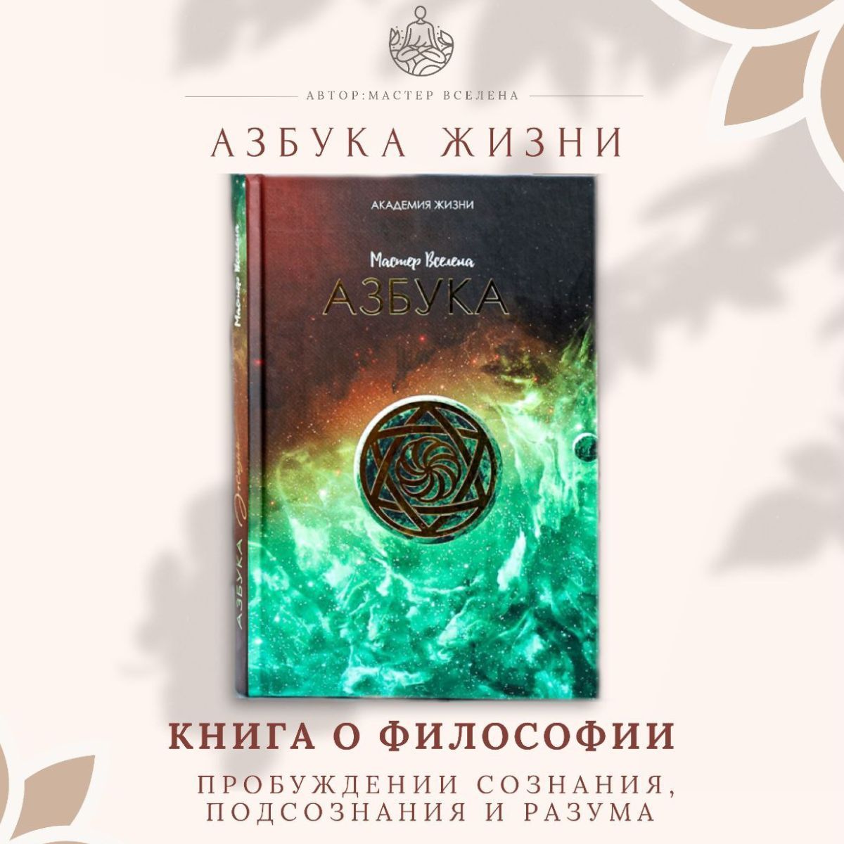 Книга по психологии и философии саморазвития, Азбука жизни | Мастер Вселена