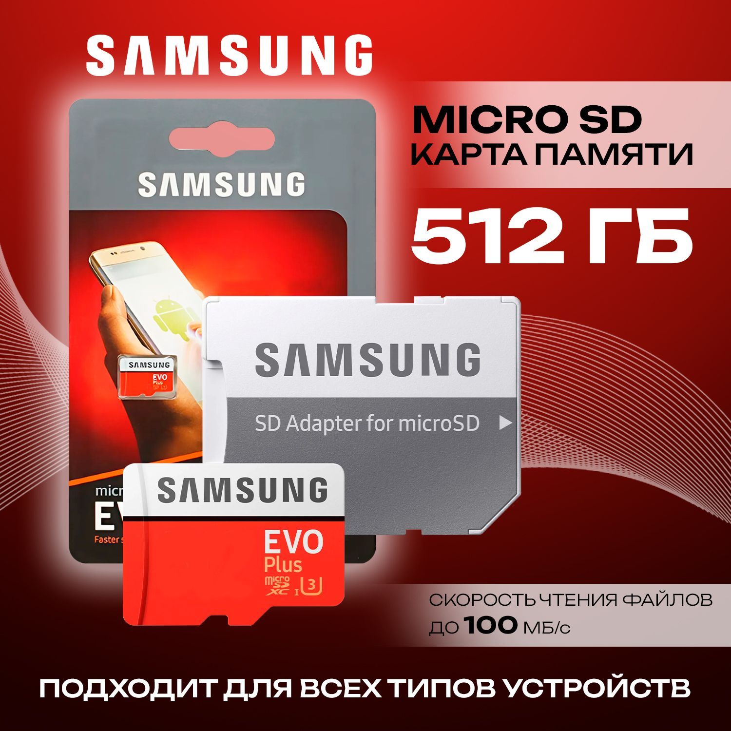 Карта памяти Micro SD EVO Plus 512 ГБ class 10