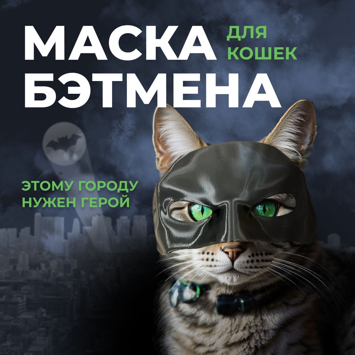 Маска бэтмена для кота