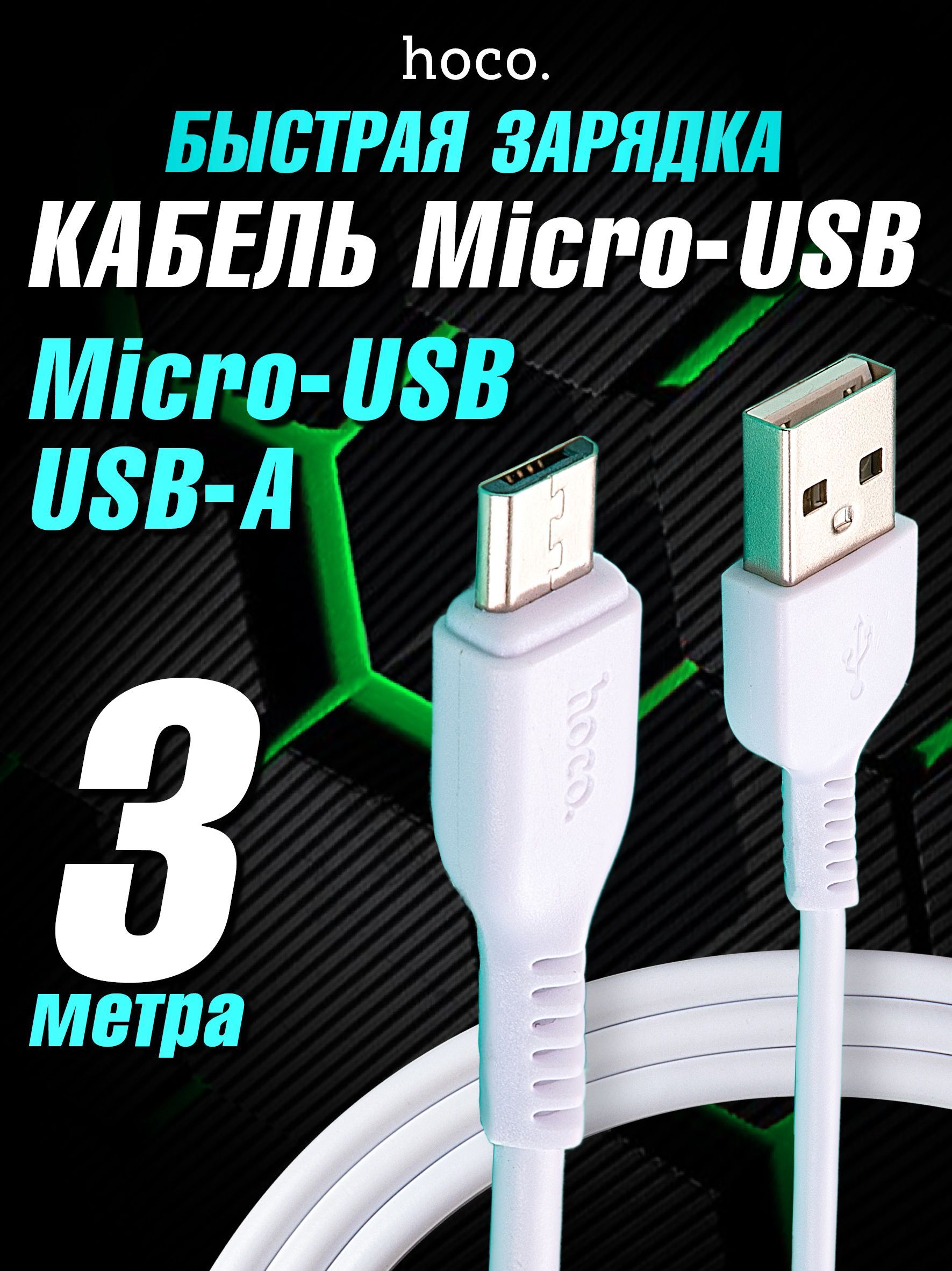 Кабельбыстройзарядкителефона,hocoX20,Micro-USB-A,PVCоплётка,длина3метра,цветбелый