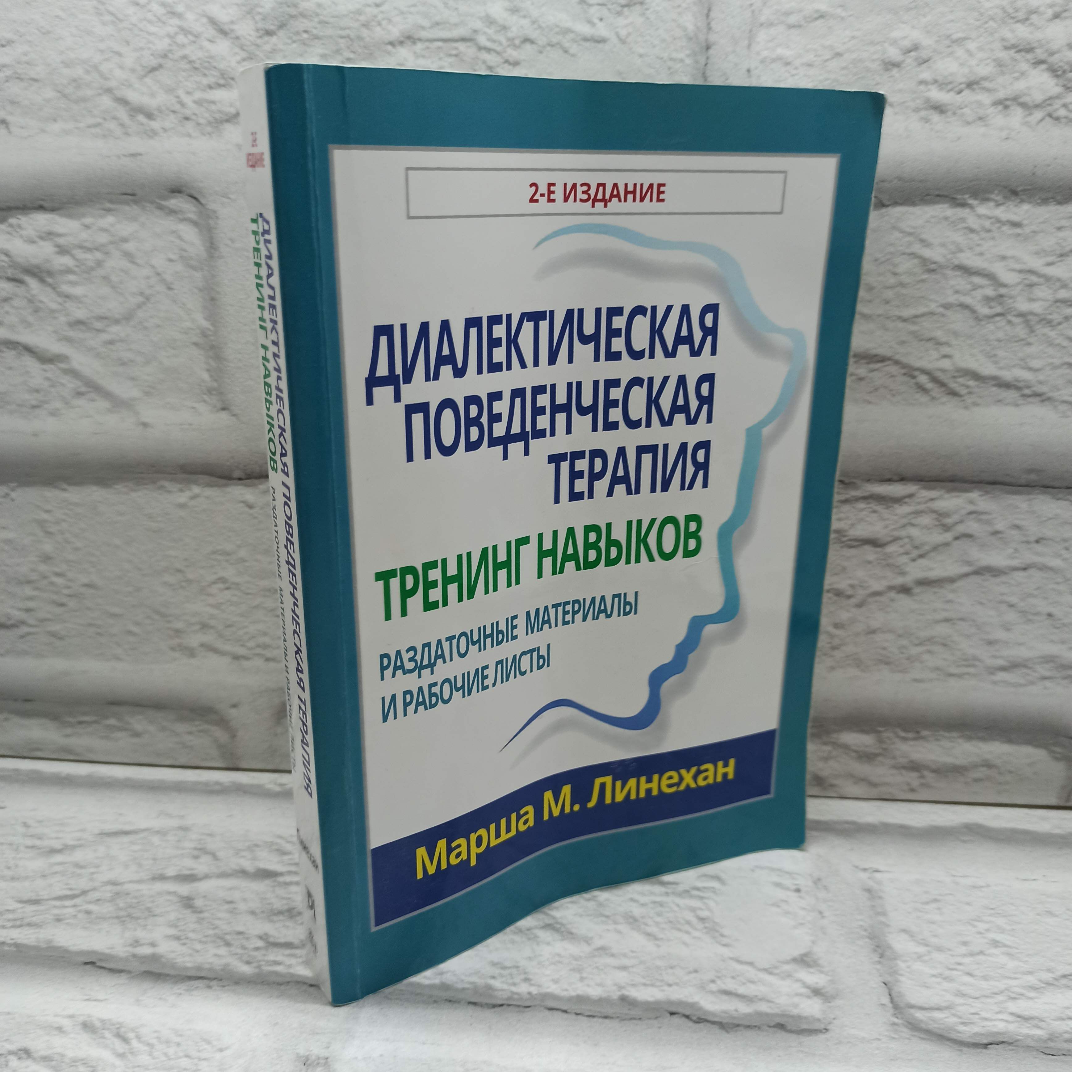 Диалектическая поведенческая теарпия: тренинг навыков. Раздаточные материалы и рабочие листы