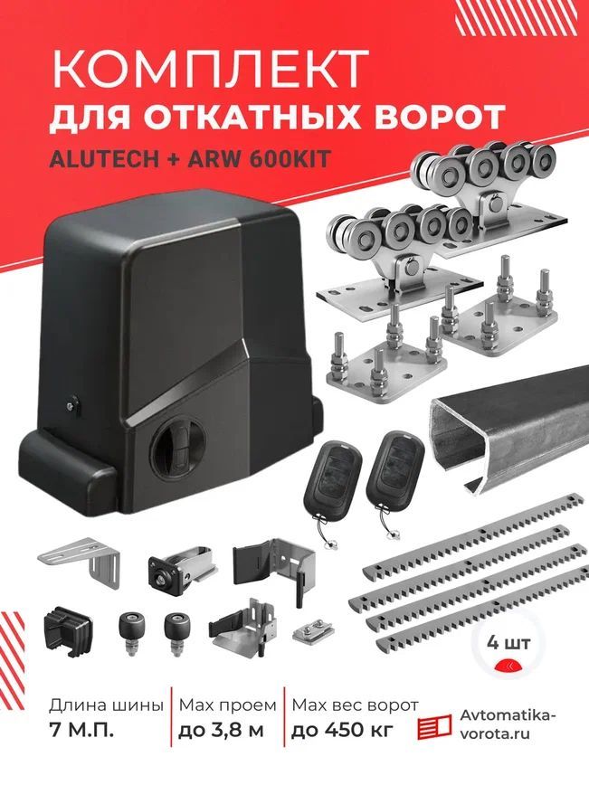 Комплект Алютех для откатных ворот с шиной 7 м + ARW600 + 6 зубчатых реек + подставки (для проема до 5 м, вес до 450 кг)