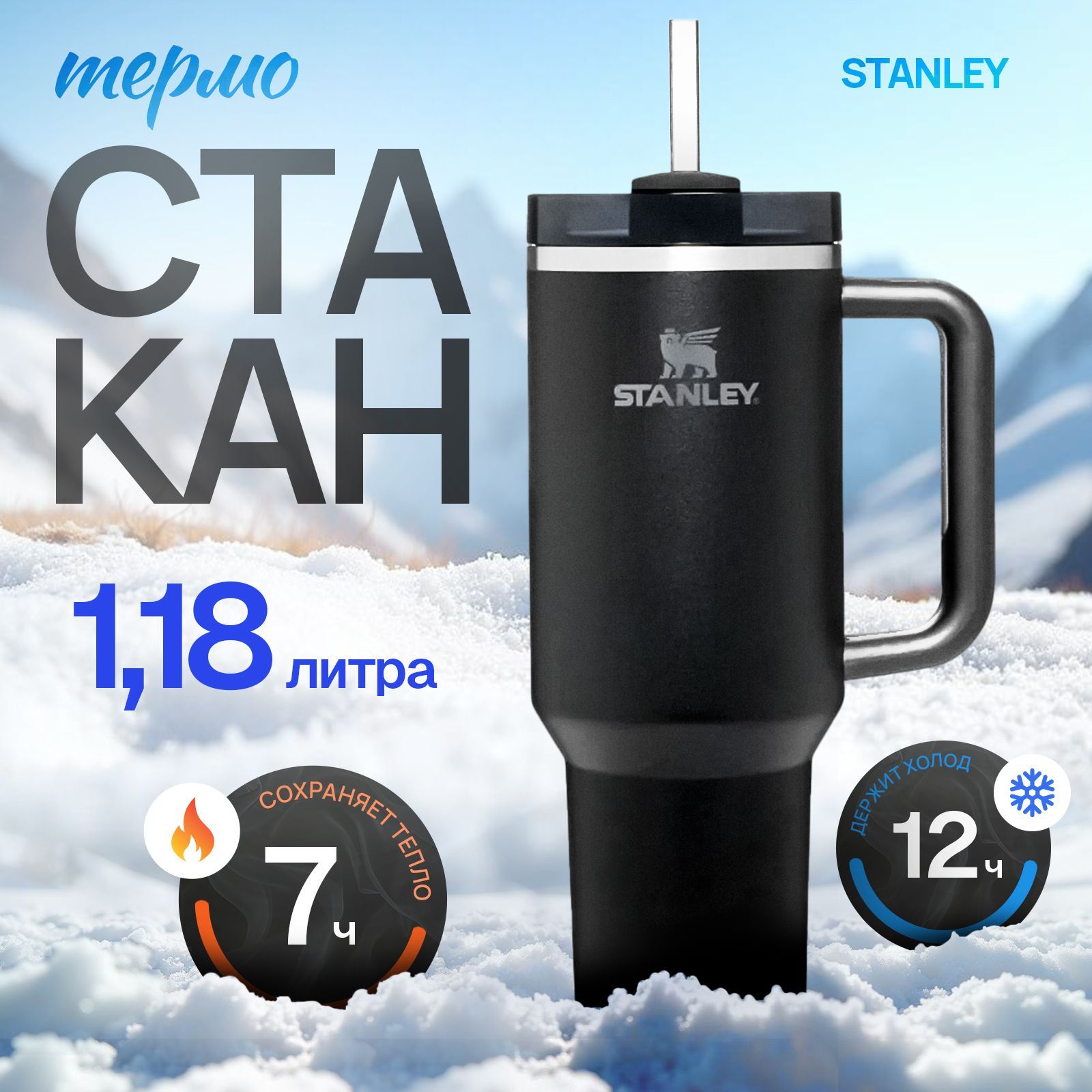 ТермостаканStanley1,18лЧёрный