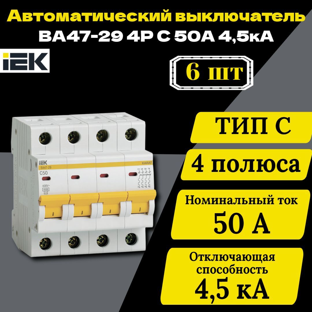 Выключатель автоматический модульный 4п C 50А 4.5кА ВА47-29 IEK MVA20-4-050-C 6 шт