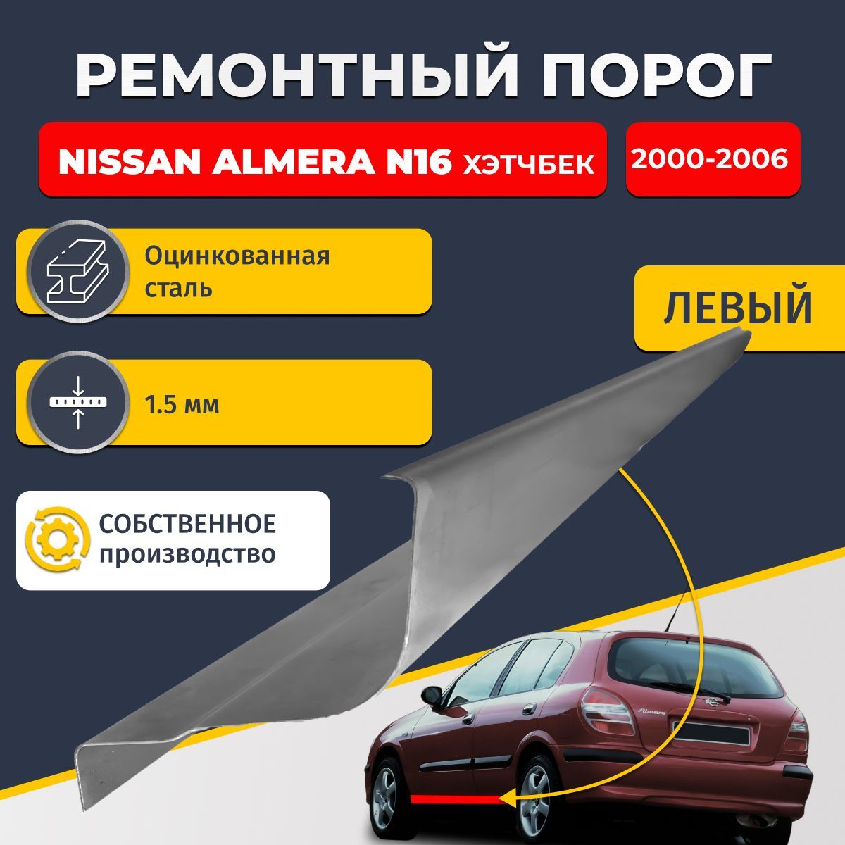 Левый ремонтный порог для Nissan Almera N16 2000-2006 хэтчбек 5 дверей, оцинкованная сталь 1.5 мм (Ниссан Альмера Н16), порог автомобильный, стандартный. Кузовной ремонт.