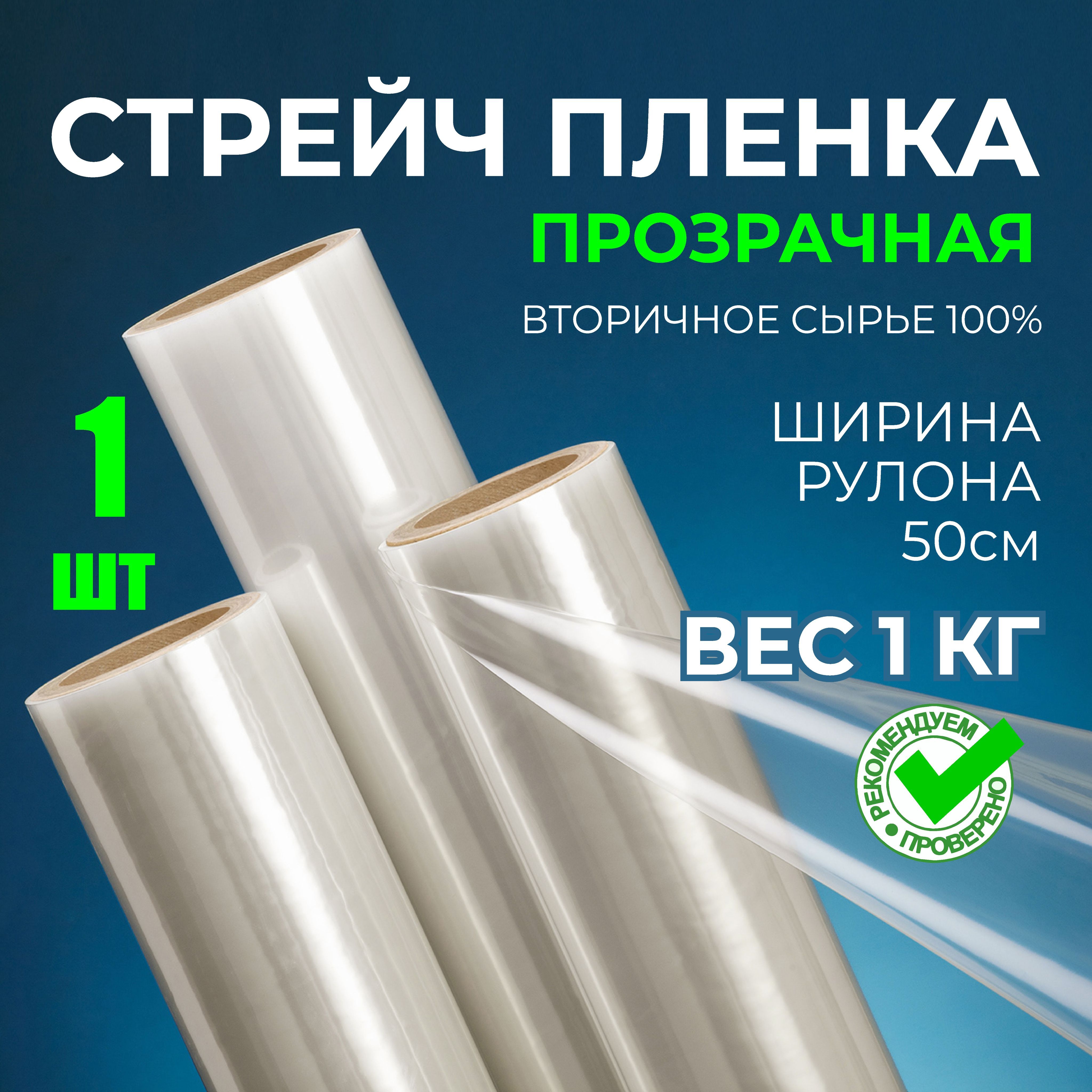 УПАКОВОЧНАЯСТРЕЙЧПЛЕНКА1кг,23мкм,120м,извторичногосырья