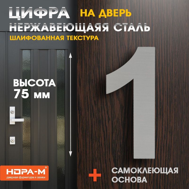 Цифра дверная Luxe 1 (75 мм) нержавеющая сталь , самоклеющаяся