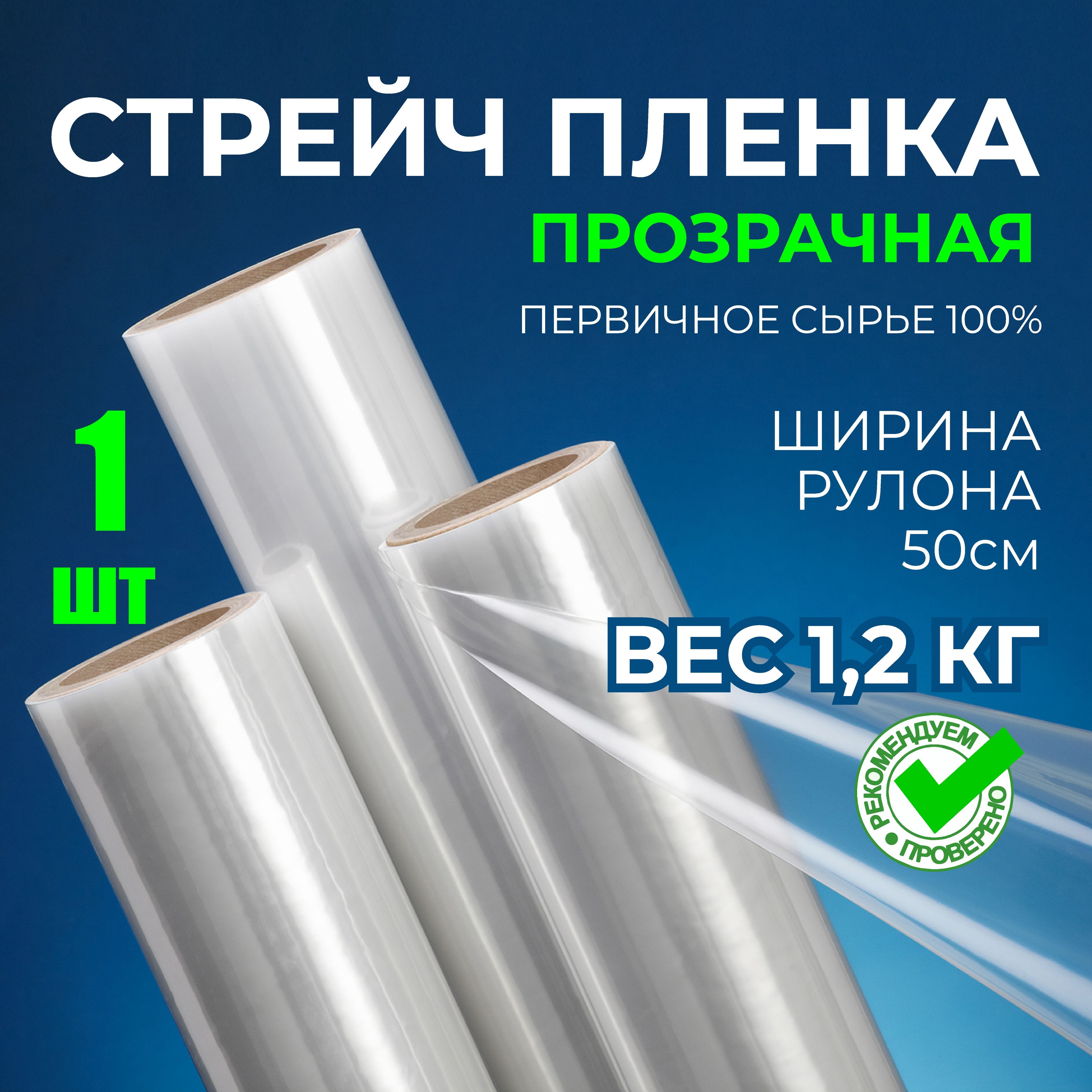 Упаковочная ПРОЗРАЧНАЯ Стрейч пленка сверхпрочная, 1.2 кг, 23 мкм, 150м. Высший сорт, первичное сырье