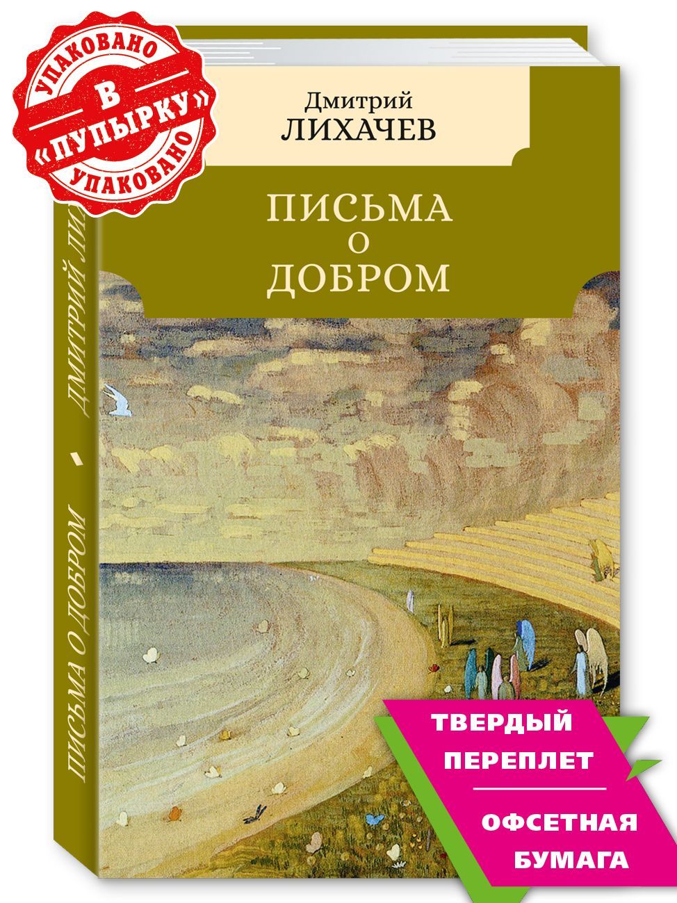 Письма о добром и прекрасном | Лихачев Д. 