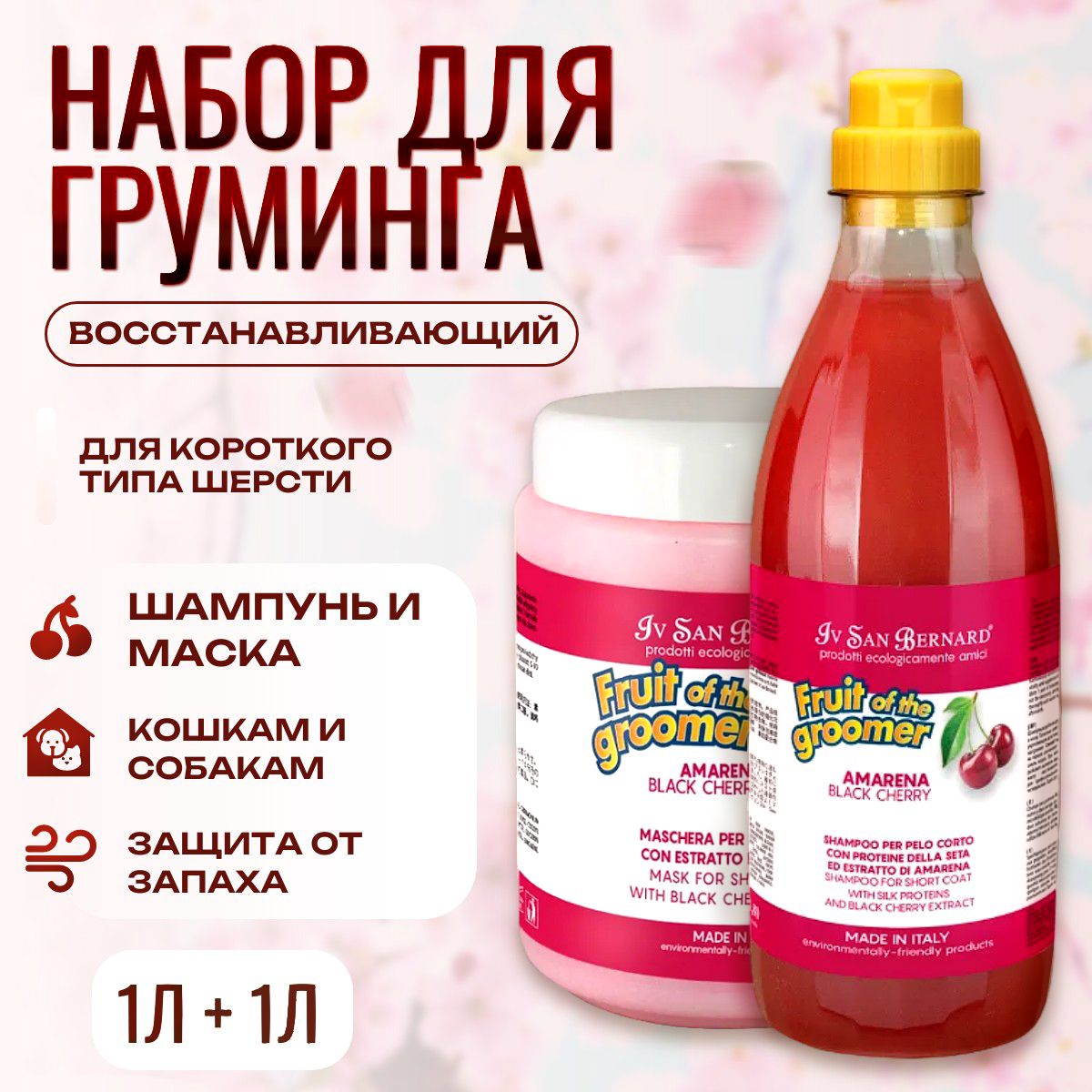 Набор для груминга Шампунь 1 л + Маска 1 л. ISB Fruit of the Groomer Black Cherry Восстанавливающий для короткой шерсти с протеинами шелка. Iv San Bernard. Ив Сан Бернард