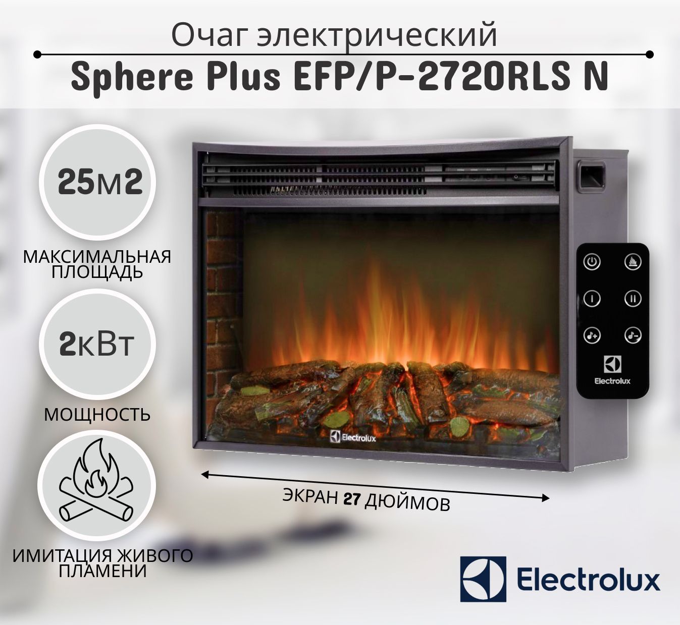 Очаг электрический Electrolux Sphere Plus EFP/P-2720RLS N