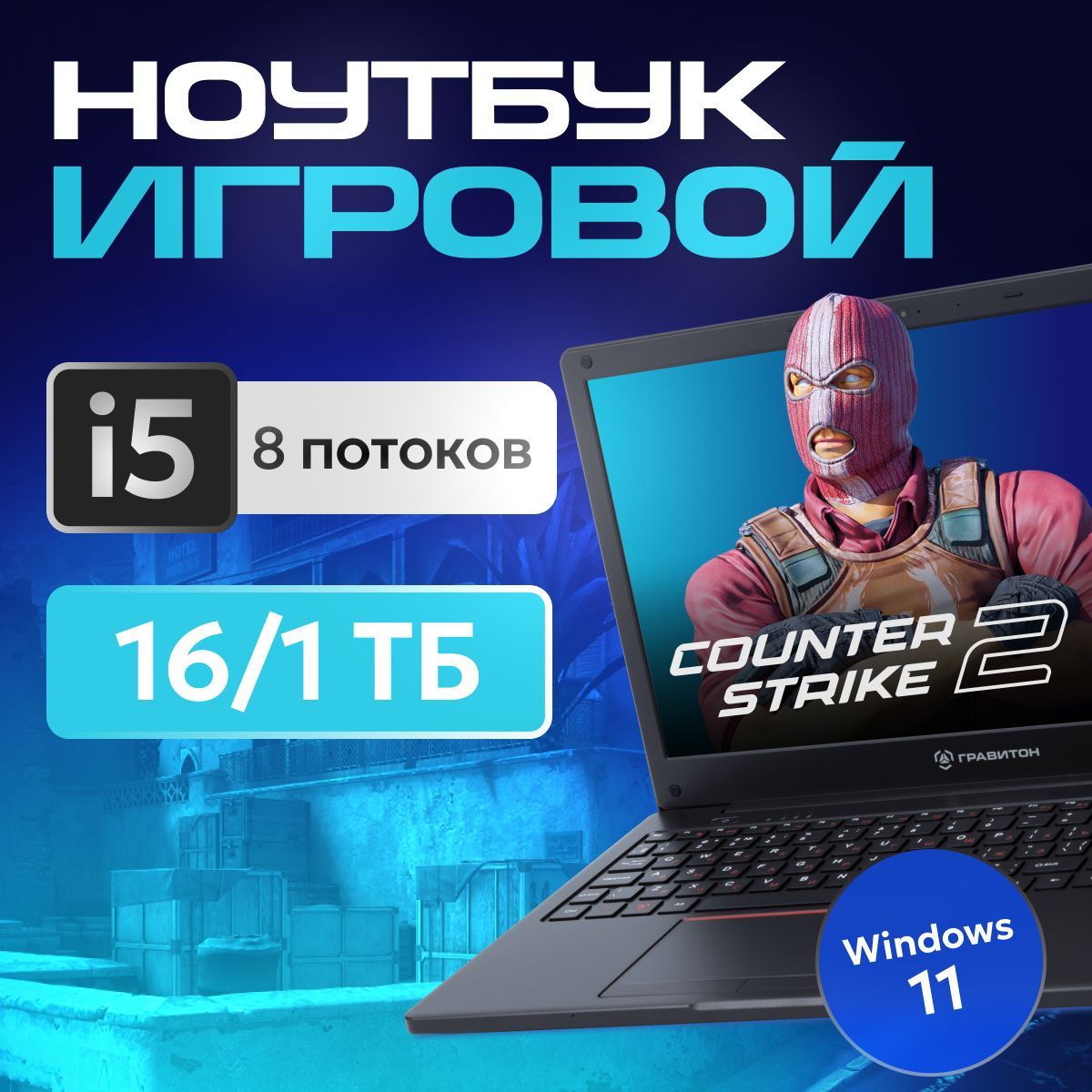 Гравитон Н15И Ноутбук 15.6", Intel Core i5-10210U, RAM 16 ГБ, SSD 1000 ГБ, Intel UHD Graphics, Windows Pro, черный, Русская раскладка