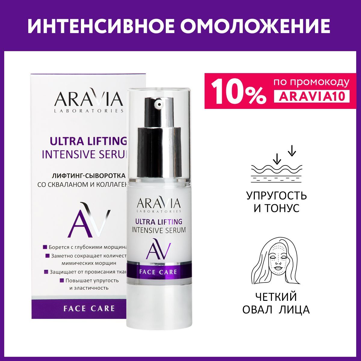 ARAVIA Laboratories Лифтинг-сыворотка со скваланом и коллагеном Ultra Lifting Intensive Serum, 30 мл