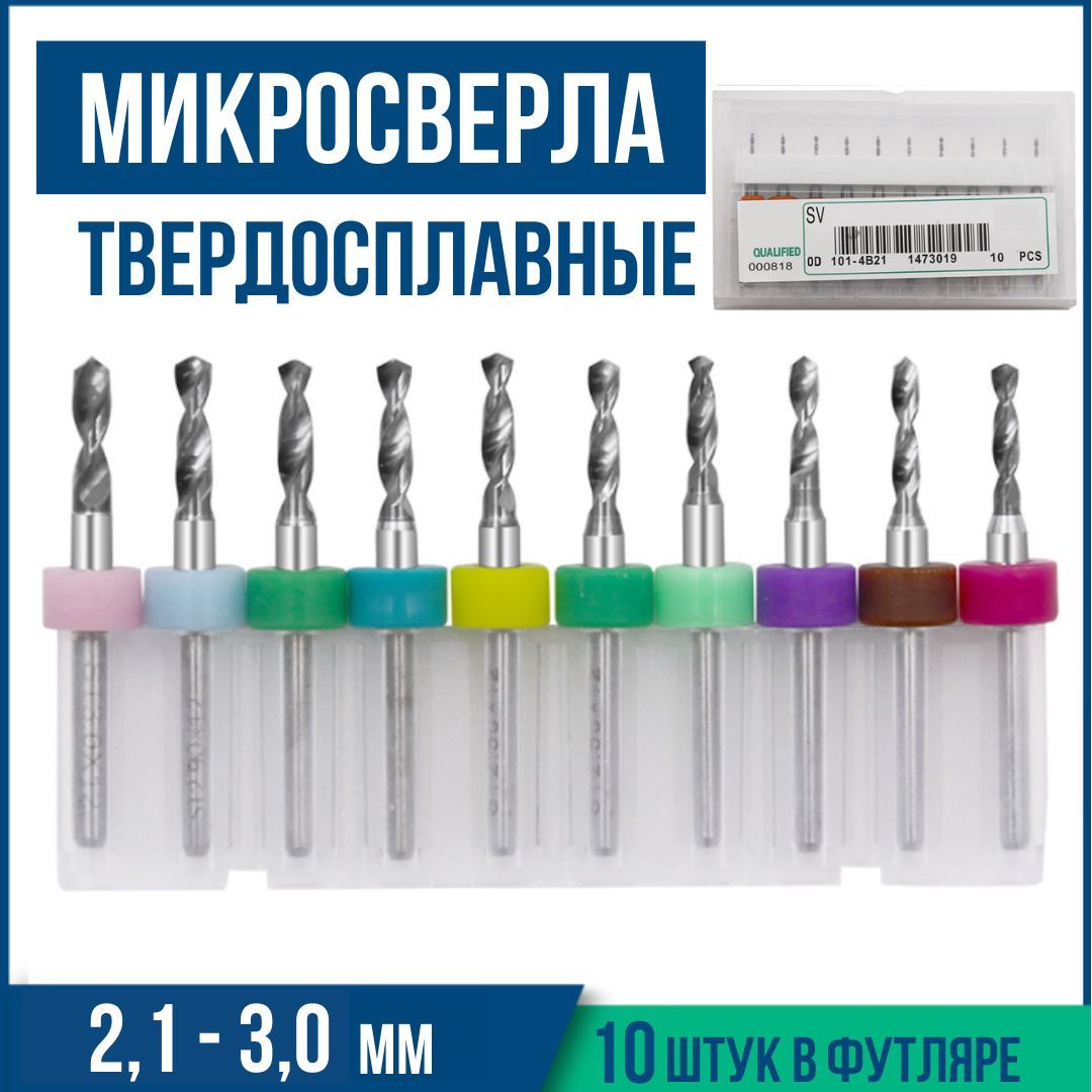 Набормикросверелдляпечатныхплат2,1-3,0мм,10шт.Микросверладляпечатныхплатиювелирныхработдлягравераиминидрели