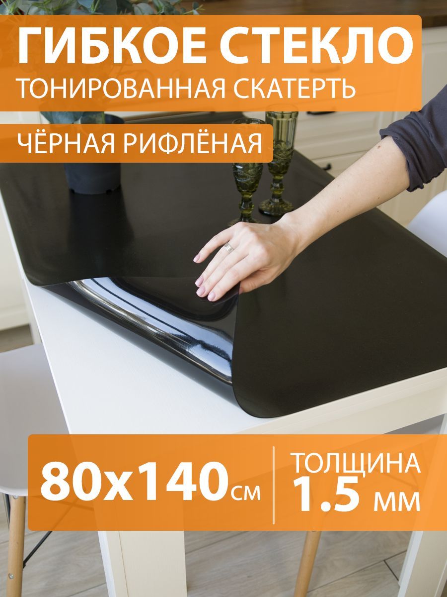 CrystalDesk Гибкое стекло 80x140 см, толщина 1.5 мм