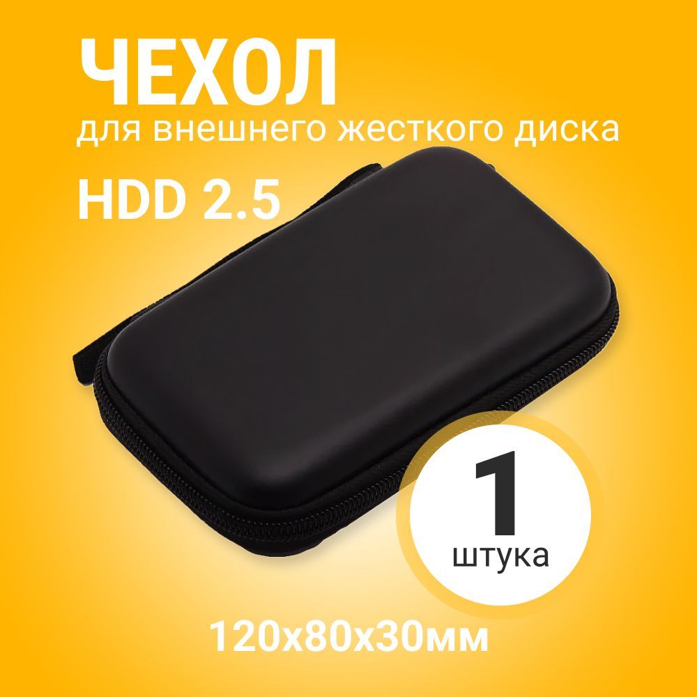 Чехол для внешнего жесткого диска HDD 2.5 (120х80х30мм Черный)