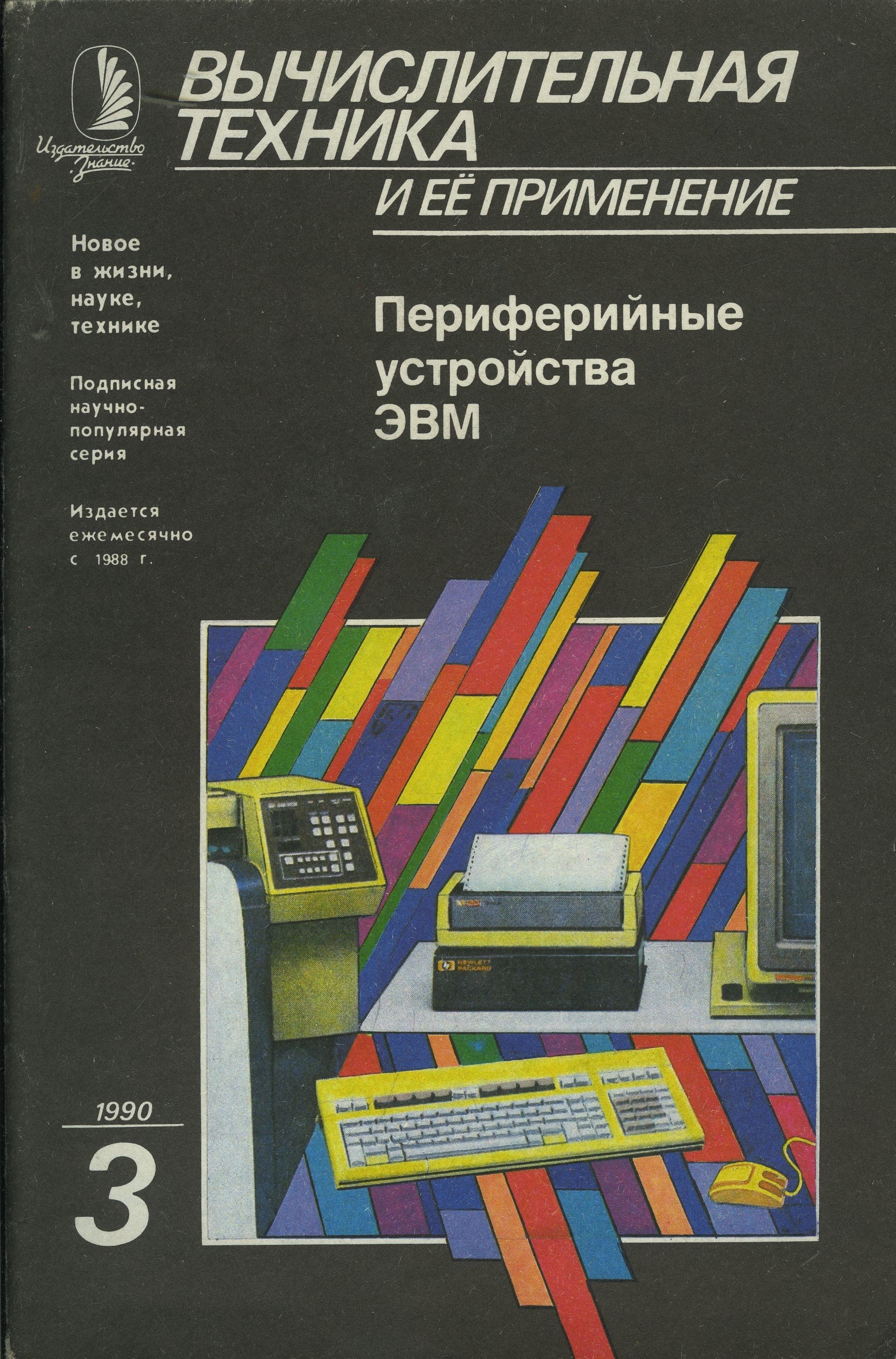 Журнал "Вычислительная техника и ее применение" 1990 №3 Периферийные устройства ЭВМ