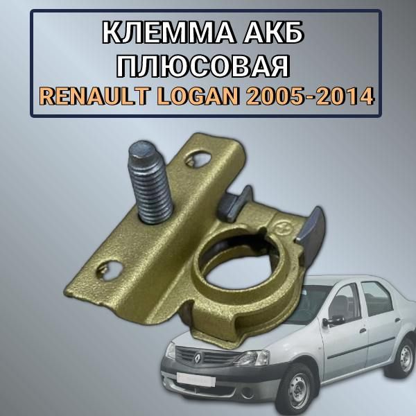 Клемма АКБ плюсовая Renault Logan 2005-2014