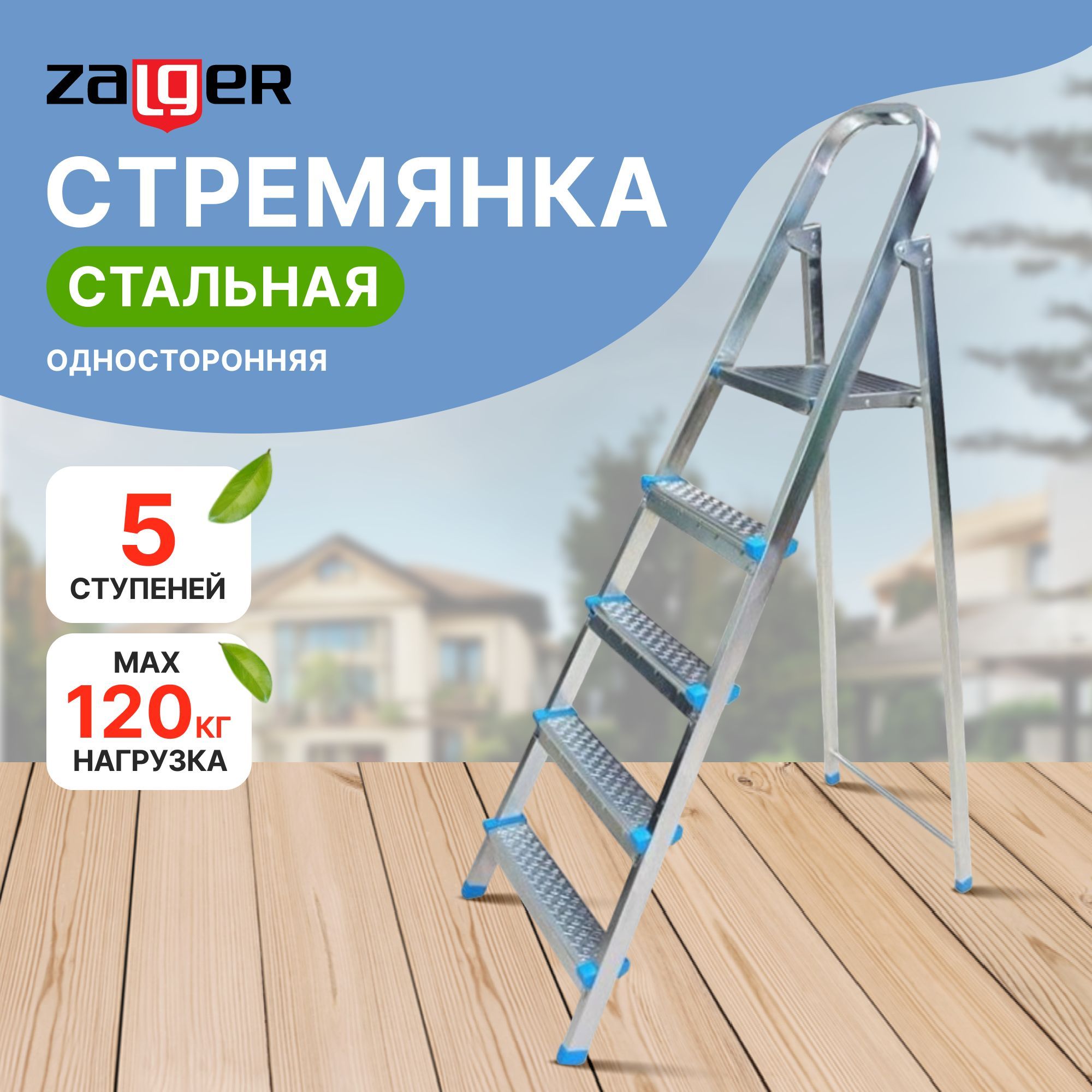 Стремянка Zalger стальная, односторонняя, 5 ступеней, 2.74 метров