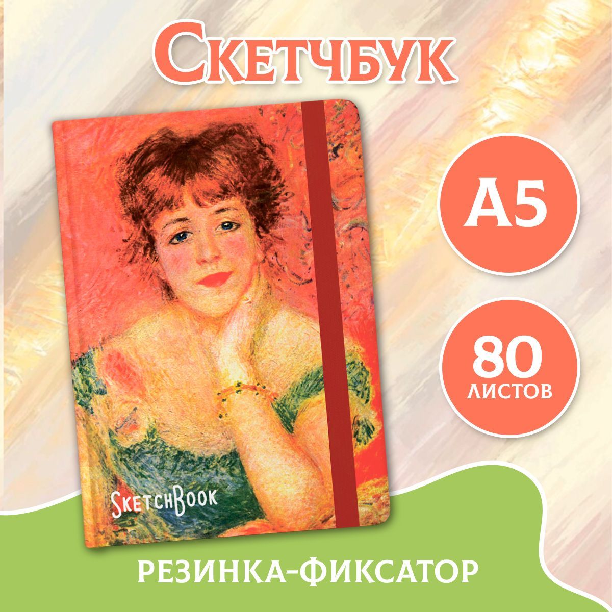 Скетчбук Пьер Огюст Ренуар А5, листов: 80, шт