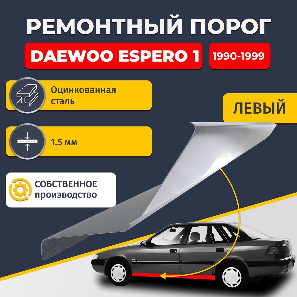 Левый ремонтный порог для Daewoo Espero 1 1990-1999 седан 4 двери, оцинкованная сталь 1.5 мм (Дэу Деу Эсперо), порог автомобильный, стандартный. Кузовной ремонт.