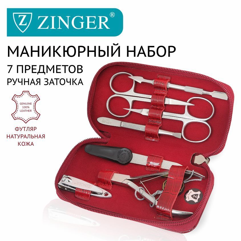 Zinger/ Маникюрный набор 7 предметов (MS-71054) бордовый, из чехла из натуральной лаковой кожи/ 7в1 купить на OZON по низкой цене (228986749)