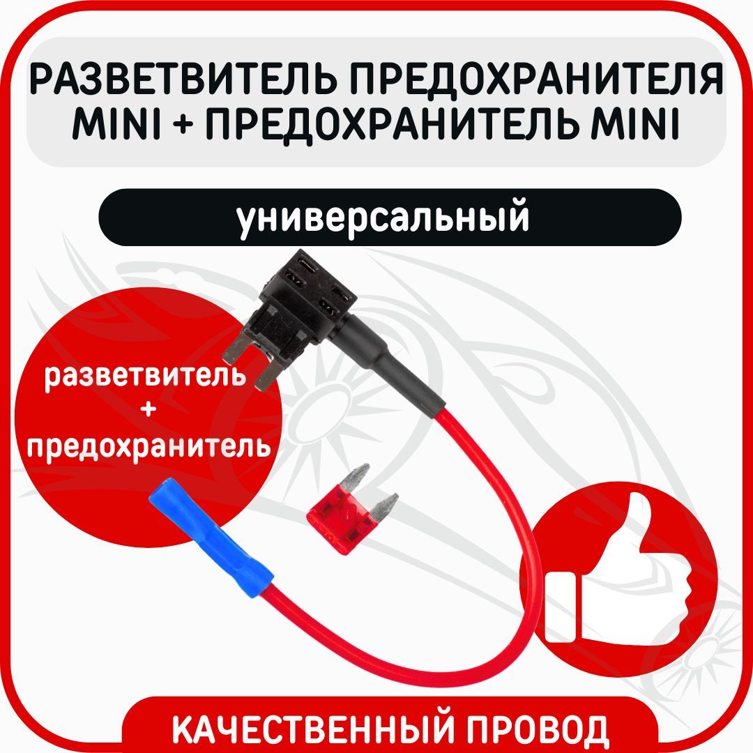 Разветвитель предохранителя Mini для подключения дополнительного оборудования